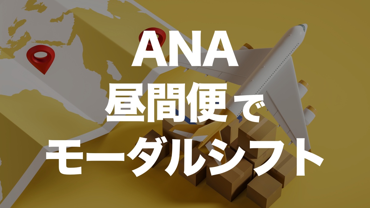 昼間便でコスト削減！ANAのモーダルシフト事例を解説 | イーノさんのロジラジ