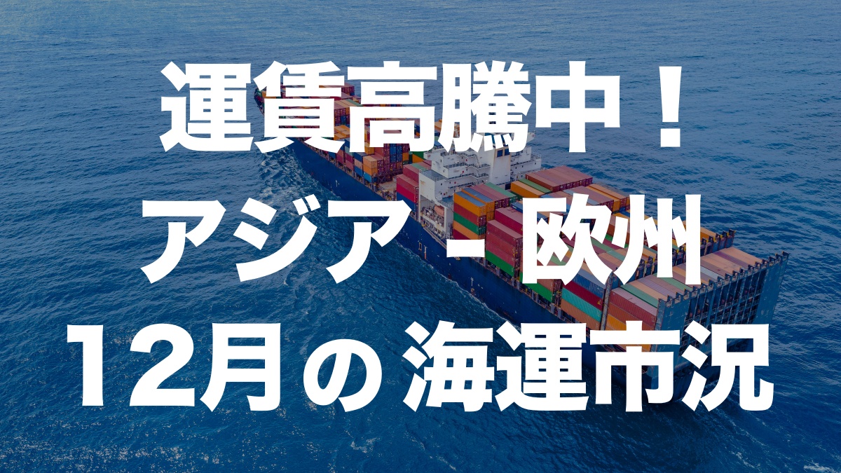 12月の海上運賃が急上昇中！アジアから欧州への輸送事情を解説 | イーノさんのロジラジ