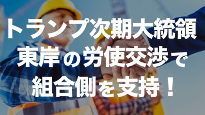 トランプ次期大統領が北米東岸の労使交渉で労働者支持を表明！ | イーノさんのロジラジ