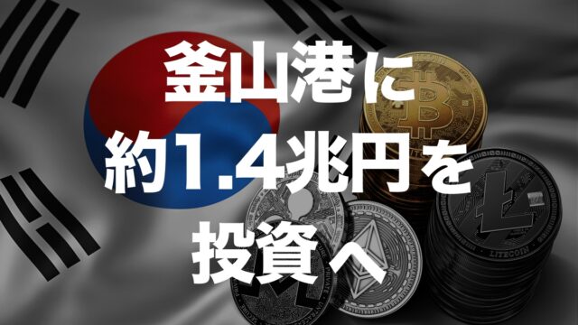 プサン港に1兆円超の投資計画、韓国が競争力強化を目指す | イーノさんのロジラジ