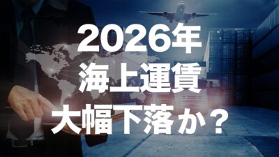 2026年の海上運賃はどうなる？BIMCO調査が示す未来 | イーノさんのロジラジ