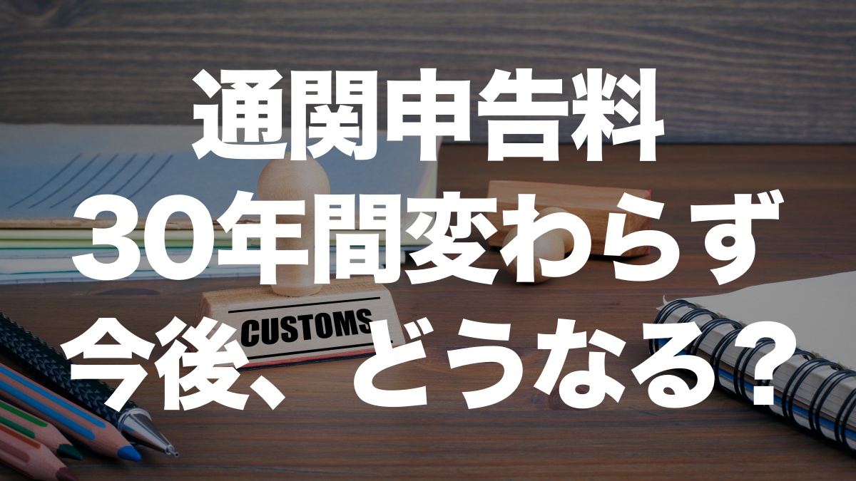 通関申告料が30年間変わらない理由と今後の課題 | イーノさんのロジラジ