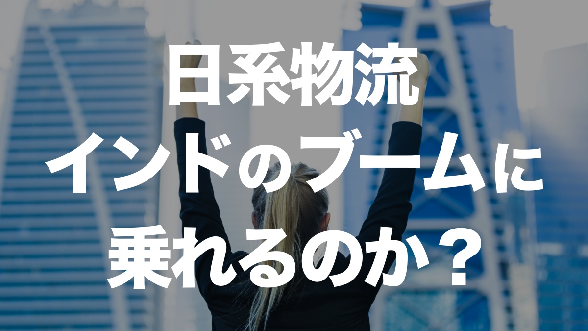 日系物流企業が挑むインド市場の可能性と課題 | イーノさんのロジラジ