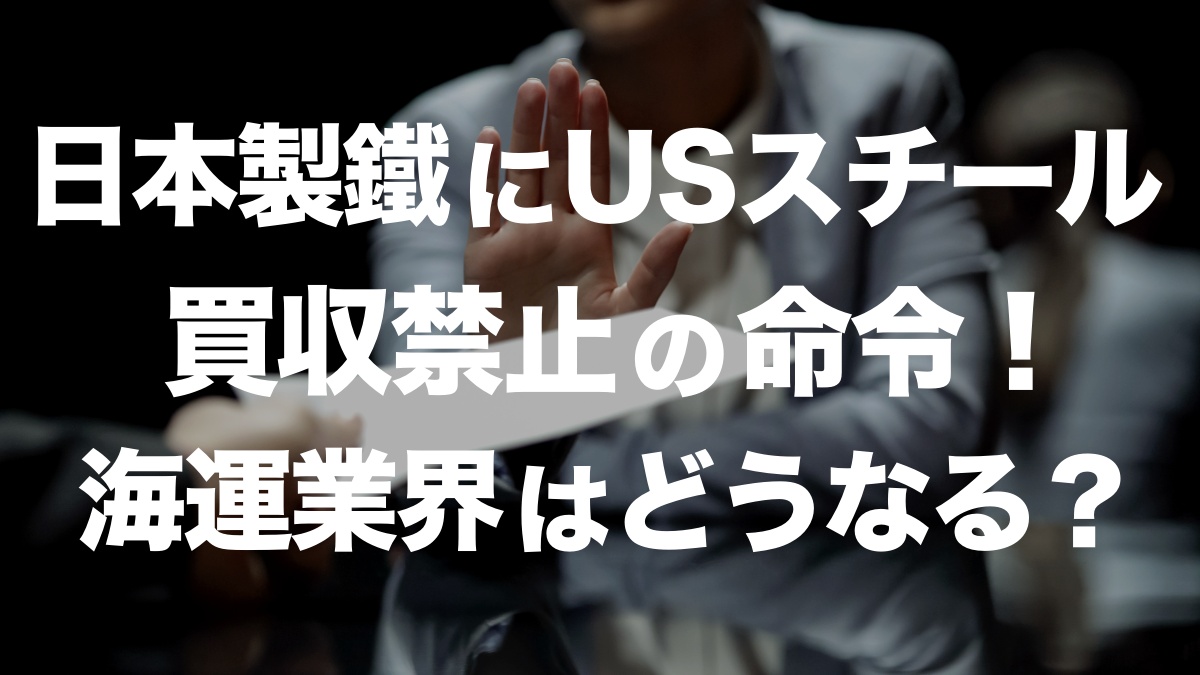 日本製鉄によるUSスチール買収の経緯と最新情報 | イーノさんのロジラジ