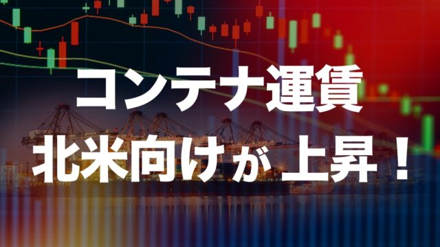 北米向けコンテナ運賃が急上昇！東海岸の労使交渉はどうなる？ | イーノさんのロジラジ