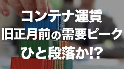 旧正月前のコンテナ運賃動向とアライアンス再編の注目点 | イーノさんのロジラジ