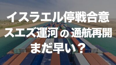 スエズ運河の再開に期待はまだ早い？停戦合意がもたらす影響とは | イーノさんのロジラジ