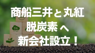 商船三井と丸紅が脱炭素へ向け新会社を設立 | イーノさんのロジラジ