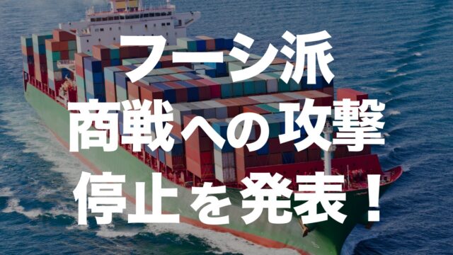 フーシ派の攻撃停止でスエズ運河の再開は実現するのか？ | イーノさんのロジラジ