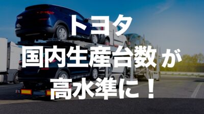 トヨタ国内生産が高水準に回復！日本の製造業は復活するのか？ | イーノさんのロジラジ