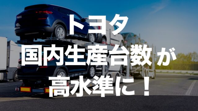 トヨタ国内生産が高水準に回復！日本の製造業は復活するのか？ | イーノさんのロジラジ