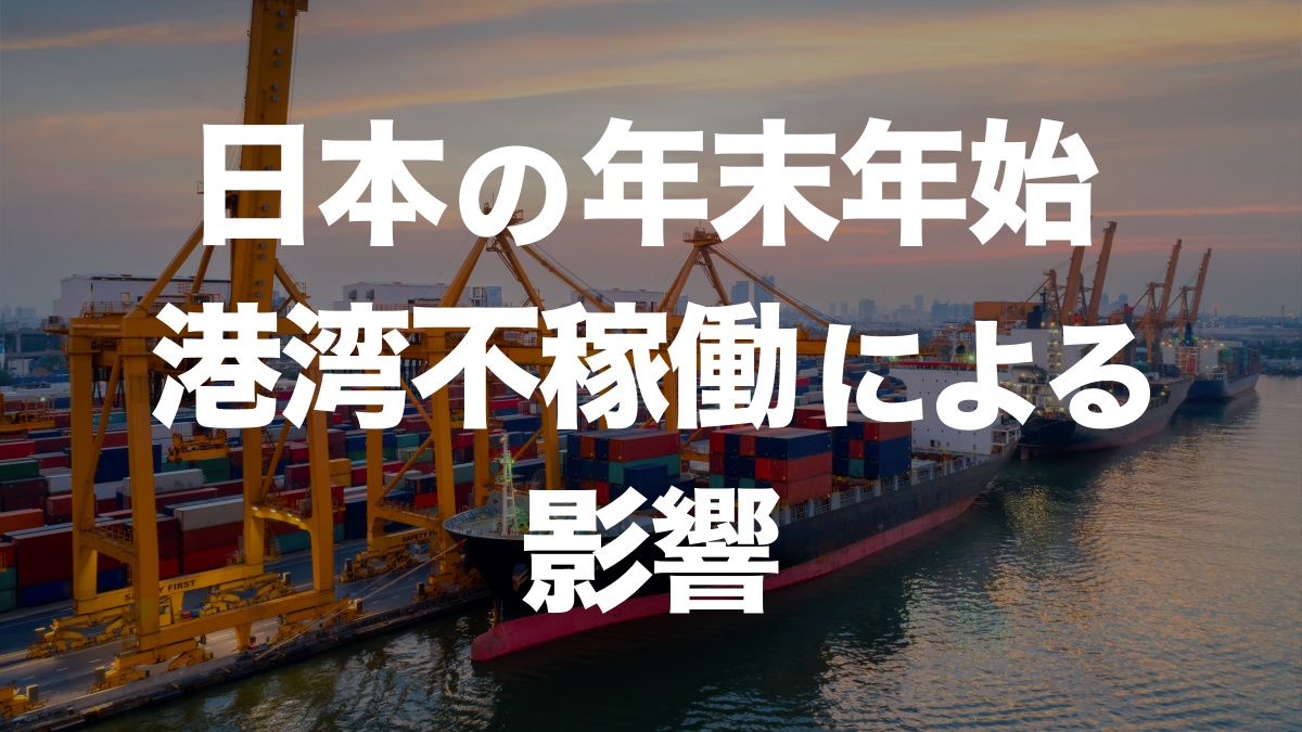 日本の港湾が年末年始に5日間不稼働、その影響とは？ | イーノさんのロジラジ