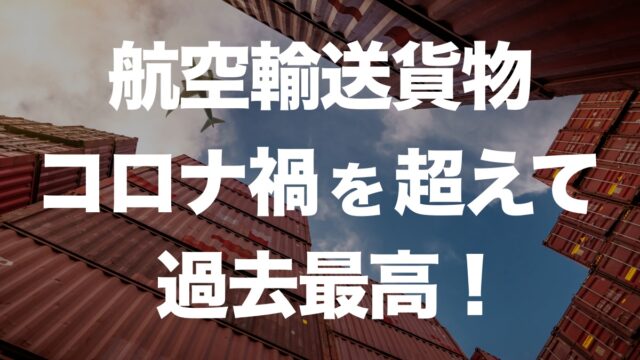 2024年の航空輸送貨物が過去最高を記録！コロナ禍超えの理由とは？ | イーノさんのロジラジ