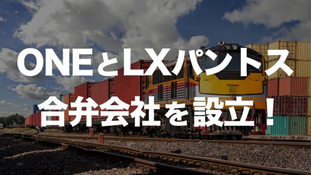 ONEとLXパントスが北米で合弁会社「Boxlinks」設立！物流業界の新たな挑戦とは？ | イーノさんのロジラジ