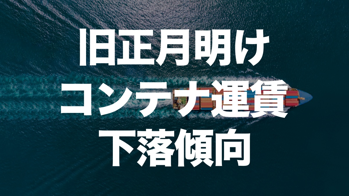 旧正月明けのコンテナ運賃が続落　米消費減速の懸念も | イーノさんのロジラジ