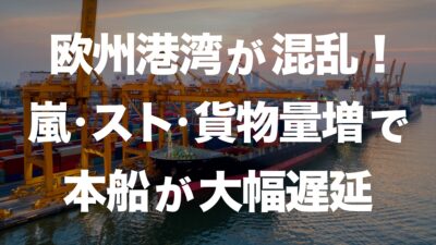 欧州港湾の遅延が深刻化！嵐・スト・貨物量増加が原因とは？ | イーノさんのロジラジ