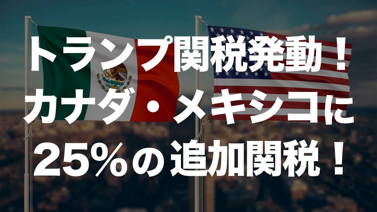 トランプ新関税発動！カナダ・メキシコに25%の影響とは？ | イーノさんのロジラジ