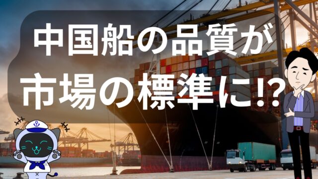 中国船の品質が市場の標準に！？ 中国造船シェア6割時代の現実 | イーノさんのロジラジ