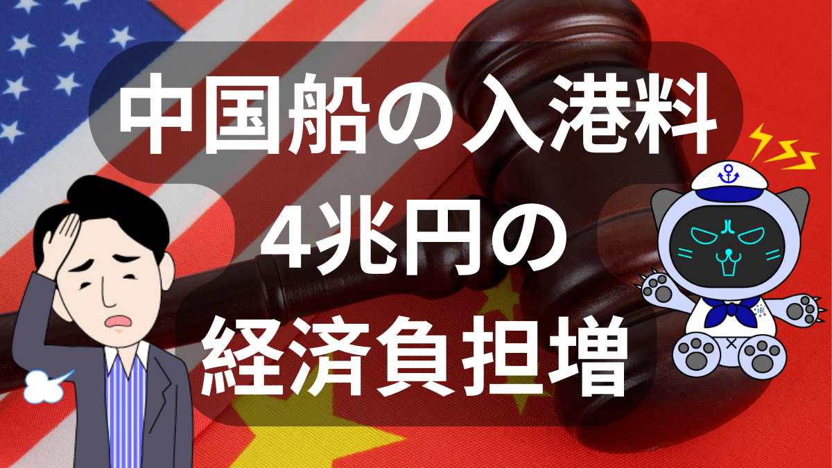 アメリカの中国船入港手数料が急増！消費者負担と安全保障への影響 | イーノさんのロジラジ