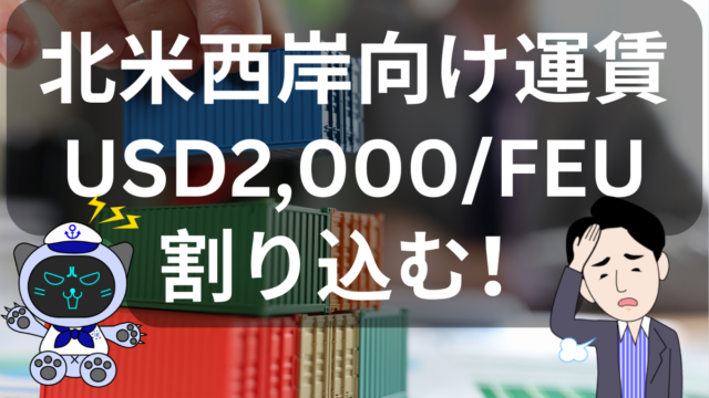 北米西岸向けコンテナ運賃が2,000ドル割れ！トランプ関税の影響も？ | イーノさんのロジラジ