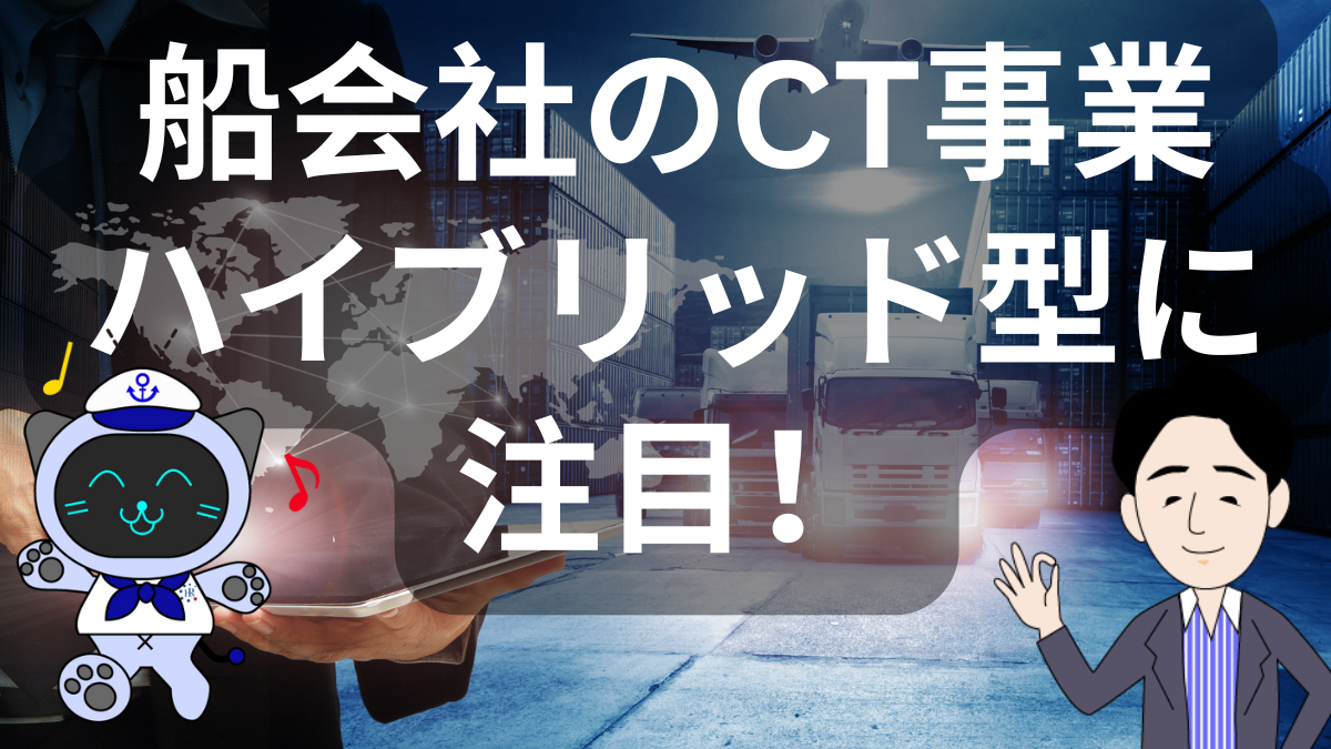 船会社のコンテナターミナルM&A戦略とフォワーダーのローカル戦略について | イーノさんのロジラジ