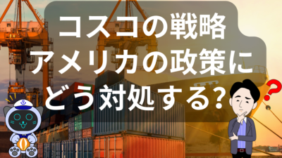 COSCOの決断！米国の関税・手数料増に対抗する欧州戦略とは？ | イーノさんのロジラジ